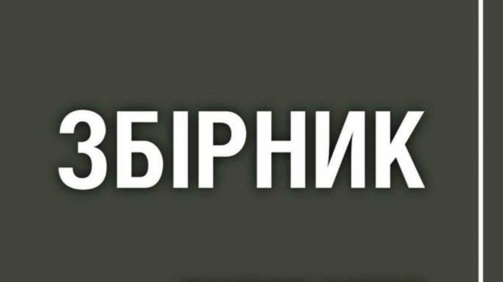 Збірник основних джерел міжнародного гуманітарного права, що застосовуються у російській агресивній війні 
